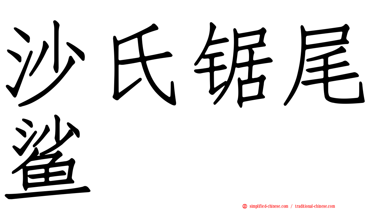 沙氏锯尾鲨