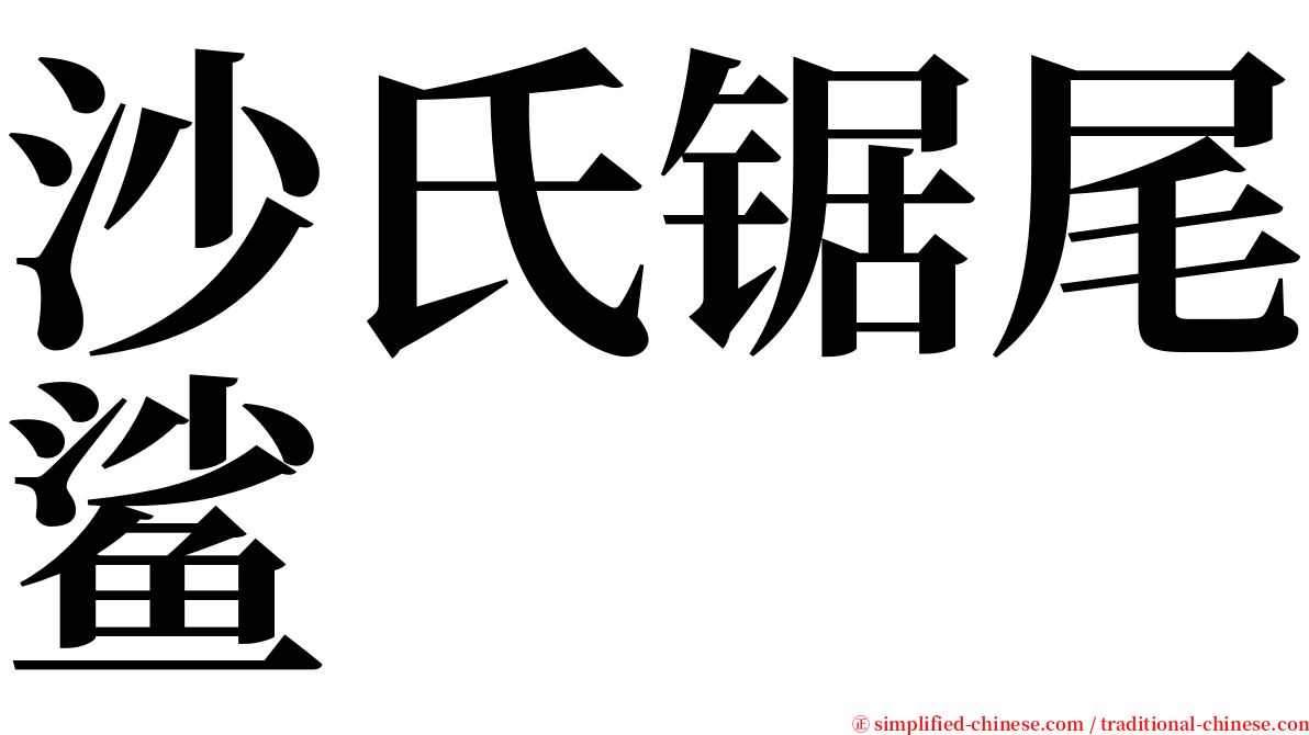沙氏锯尾鲨 serif font