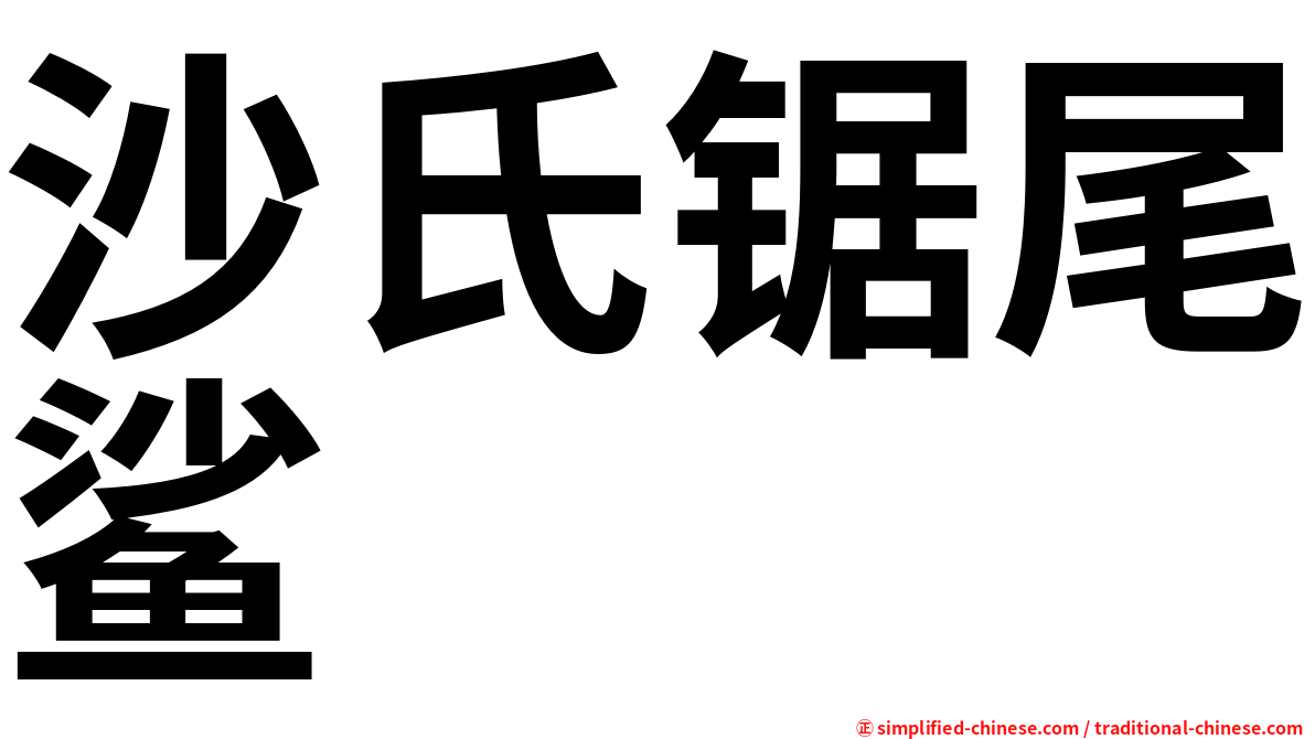沙氏锯尾鲨