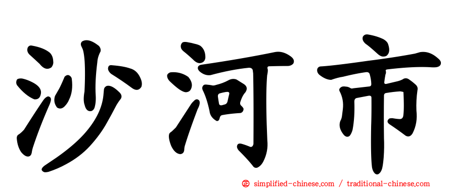 沙河市