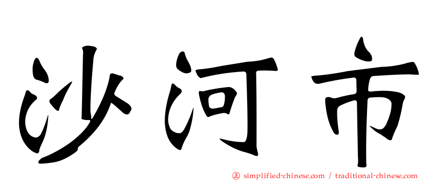 沙河市