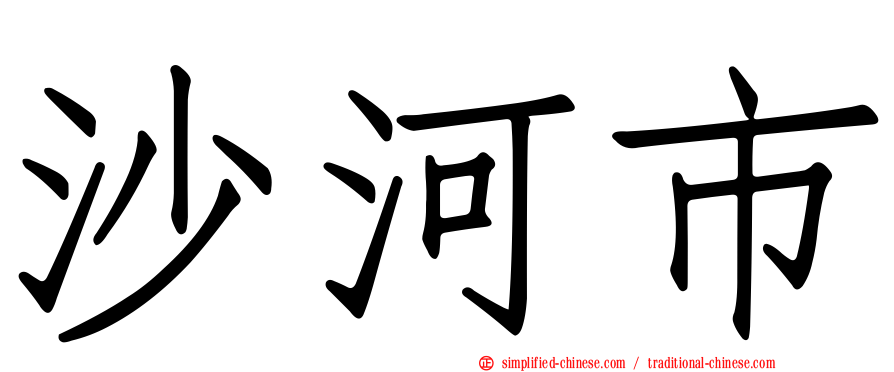 沙河市