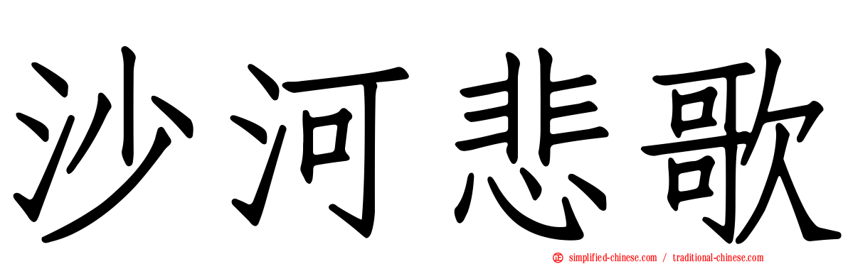 沙河悲歌