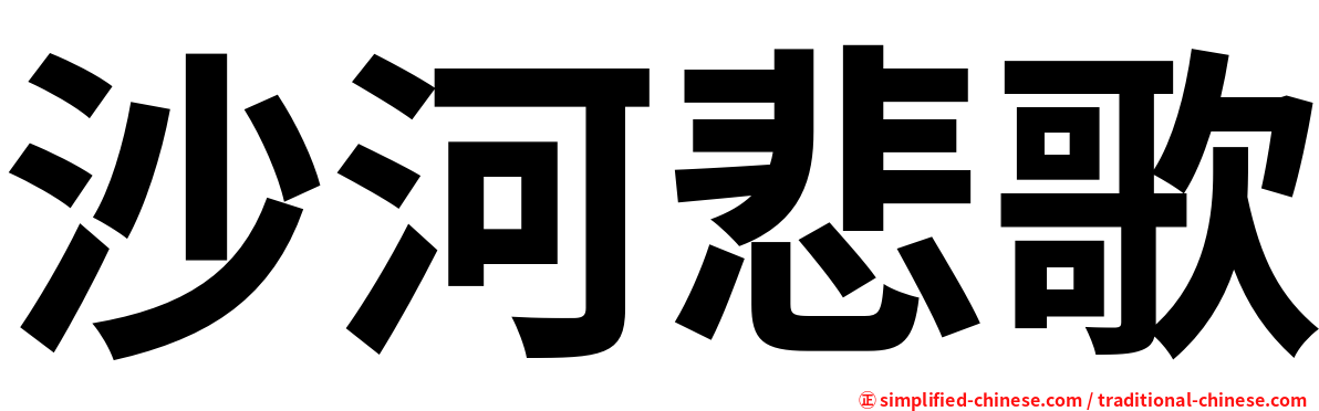 沙河悲歌