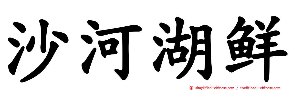 沙河湖鲜
