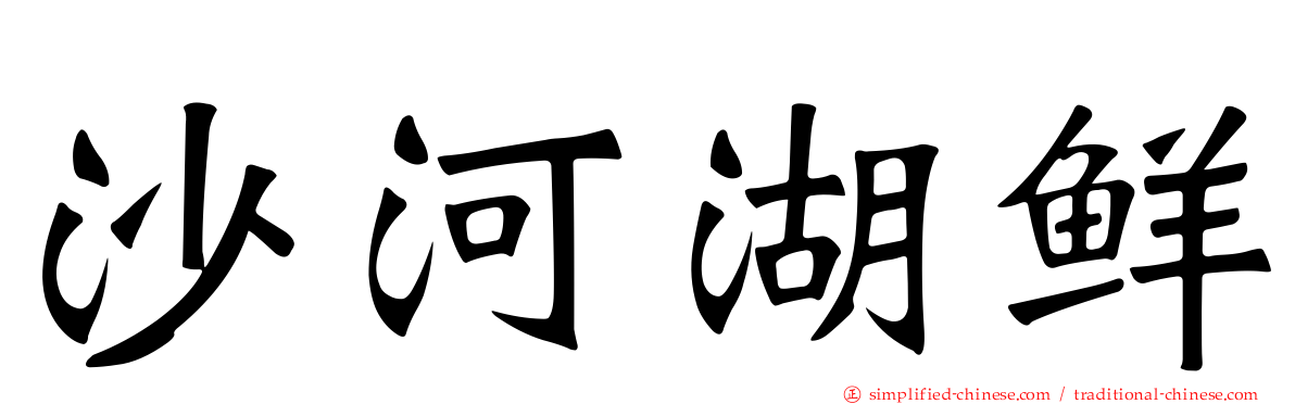 沙河湖鲜