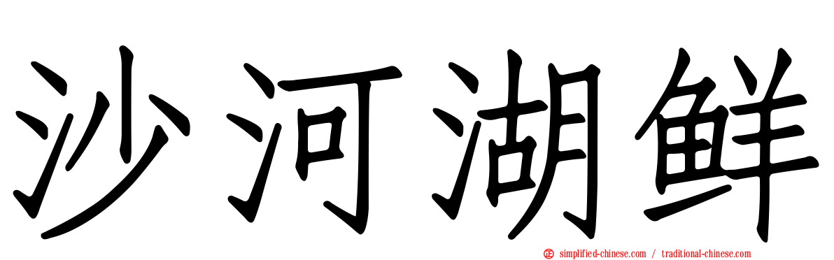 沙河湖鲜