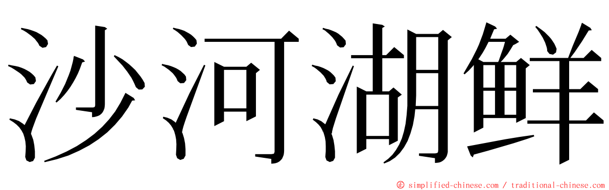 沙河湖鲜 ming font
