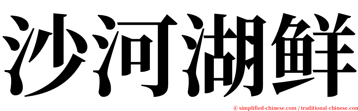 沙河湖鲜 serif font