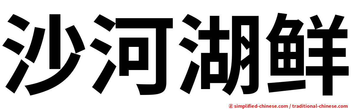 沙河湖鲜