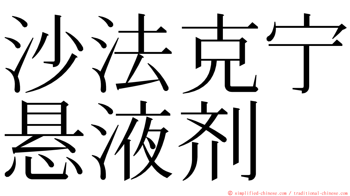 沙法克宁悬液剂 ming font