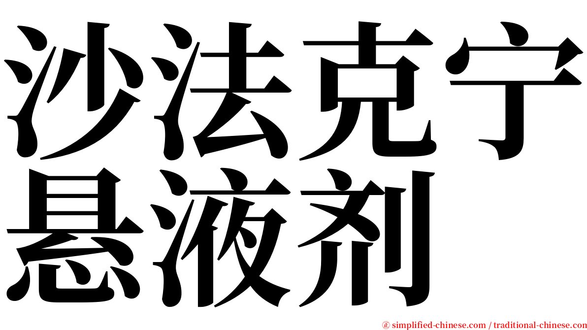 沙法克宁悬液剂 serif font