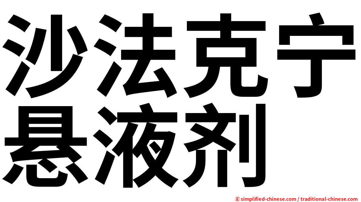 沙法克宁悬液剂