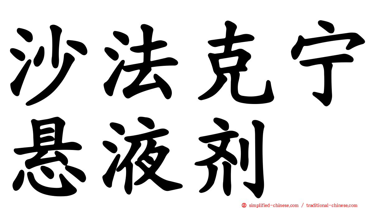 沙法克宁悬液剂