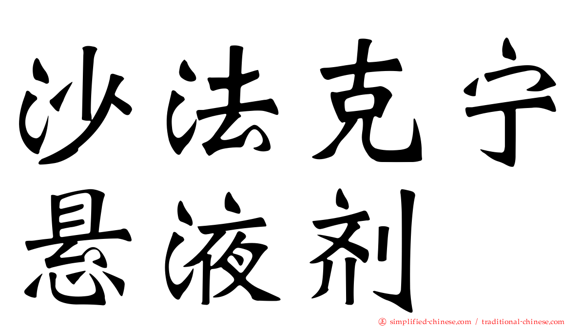 沙法克宁悬液剂