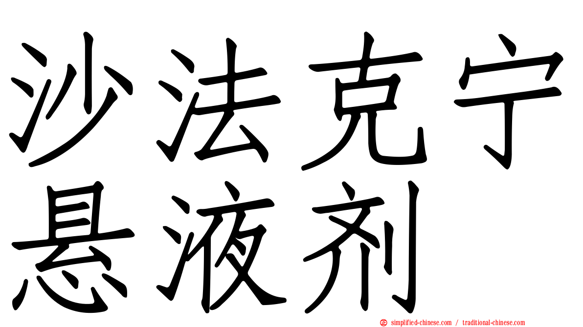 沙法克宁悬液剂