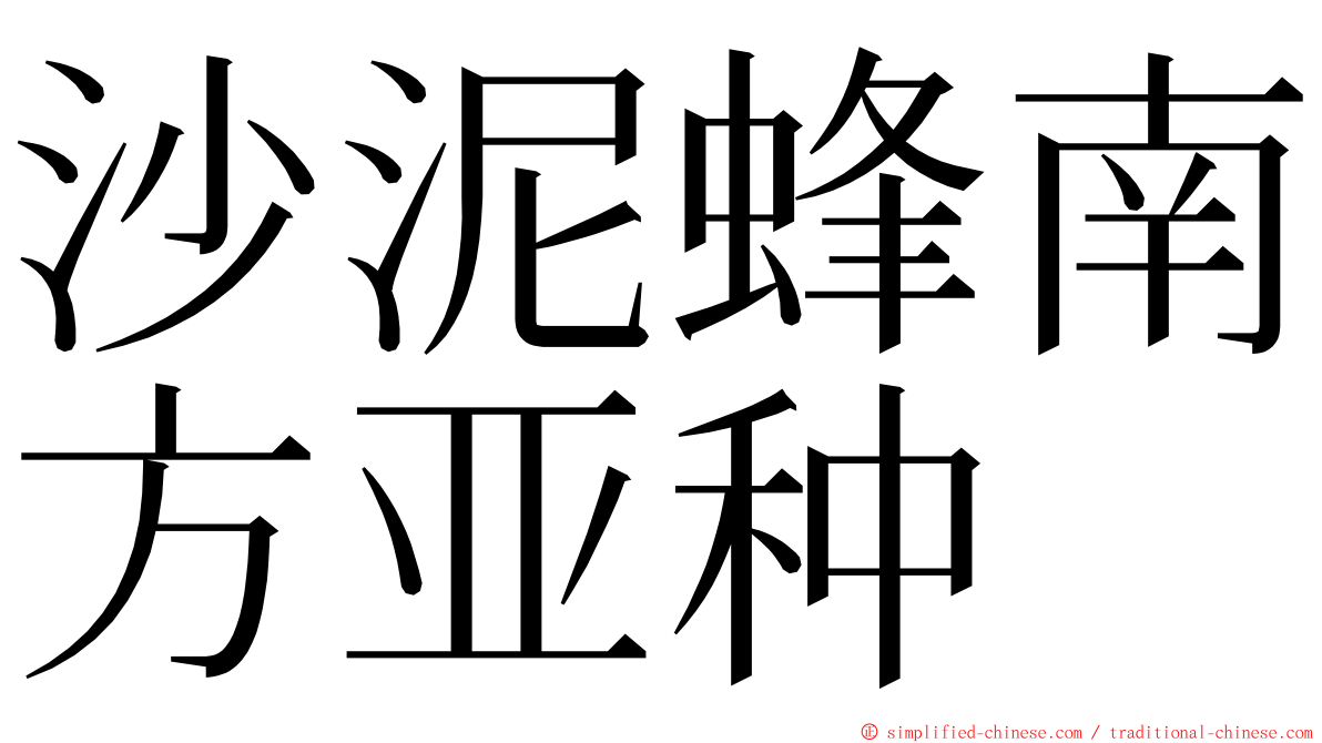 沙泥蜂南方亚种 ming font