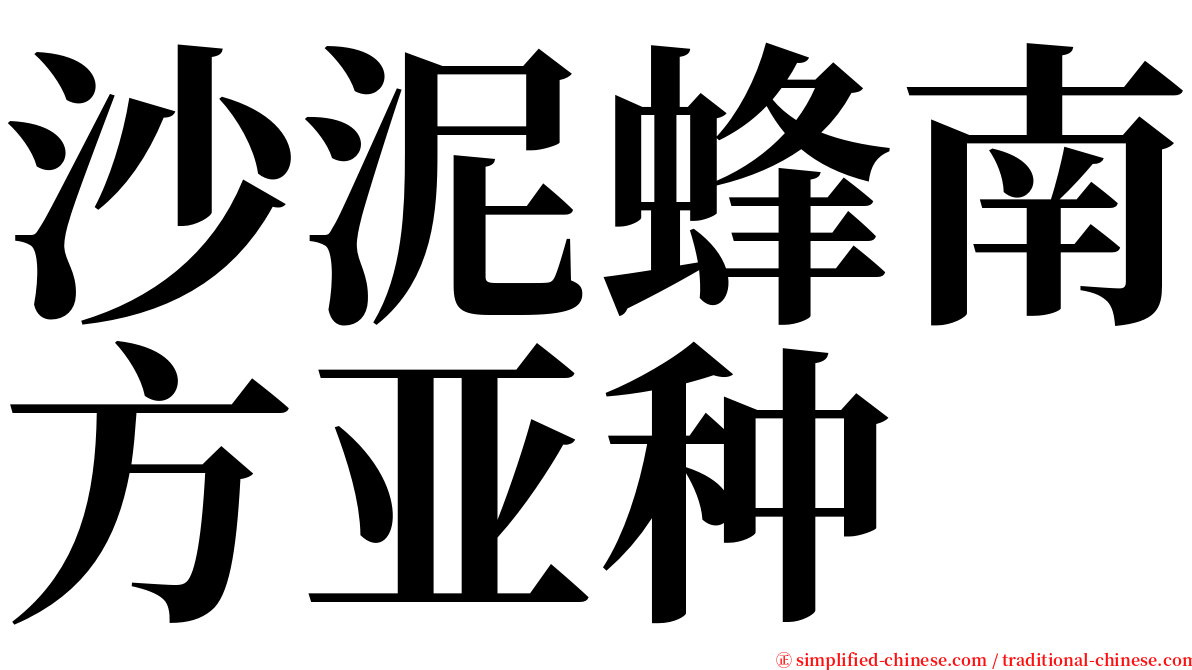 沙泥蜂南方亚种 serif font