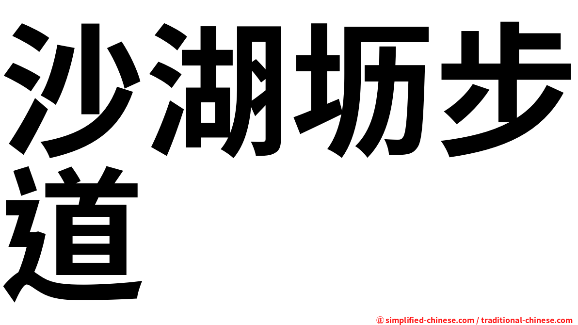 沙湖坜步道