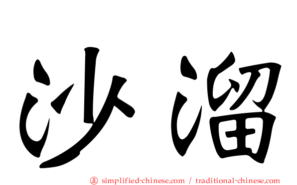 沙溜
