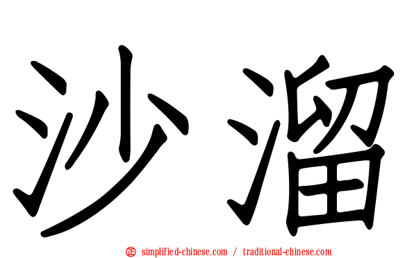 沙溜