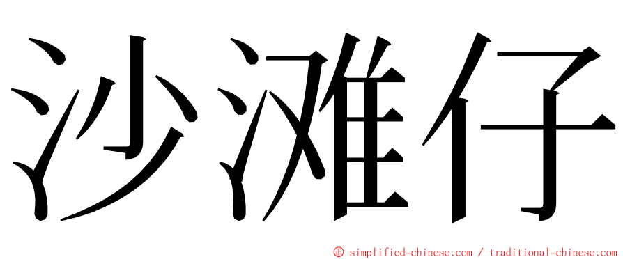 沙滩仔 ming font