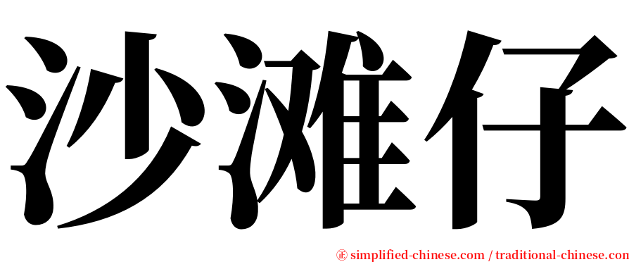 沙滩仔 serif font