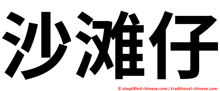 沙滩仔