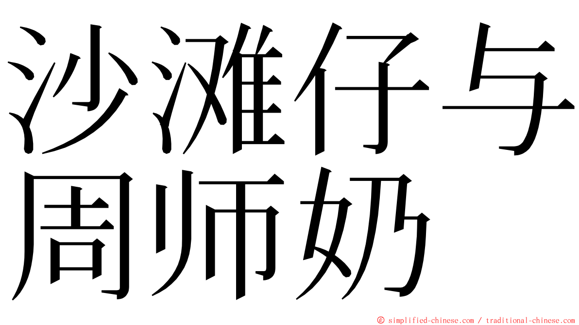 沙滩仔与周师奶 ming font
