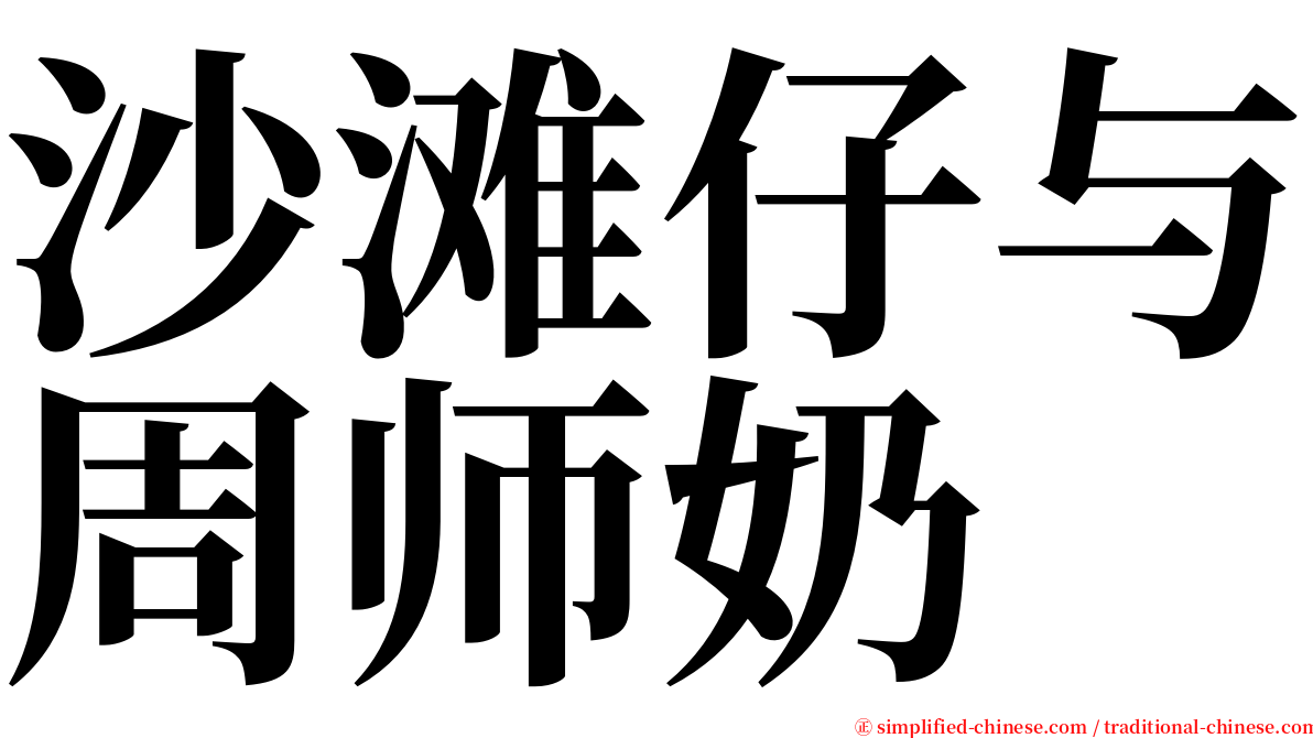 沙滩仔与周师奶 serif font