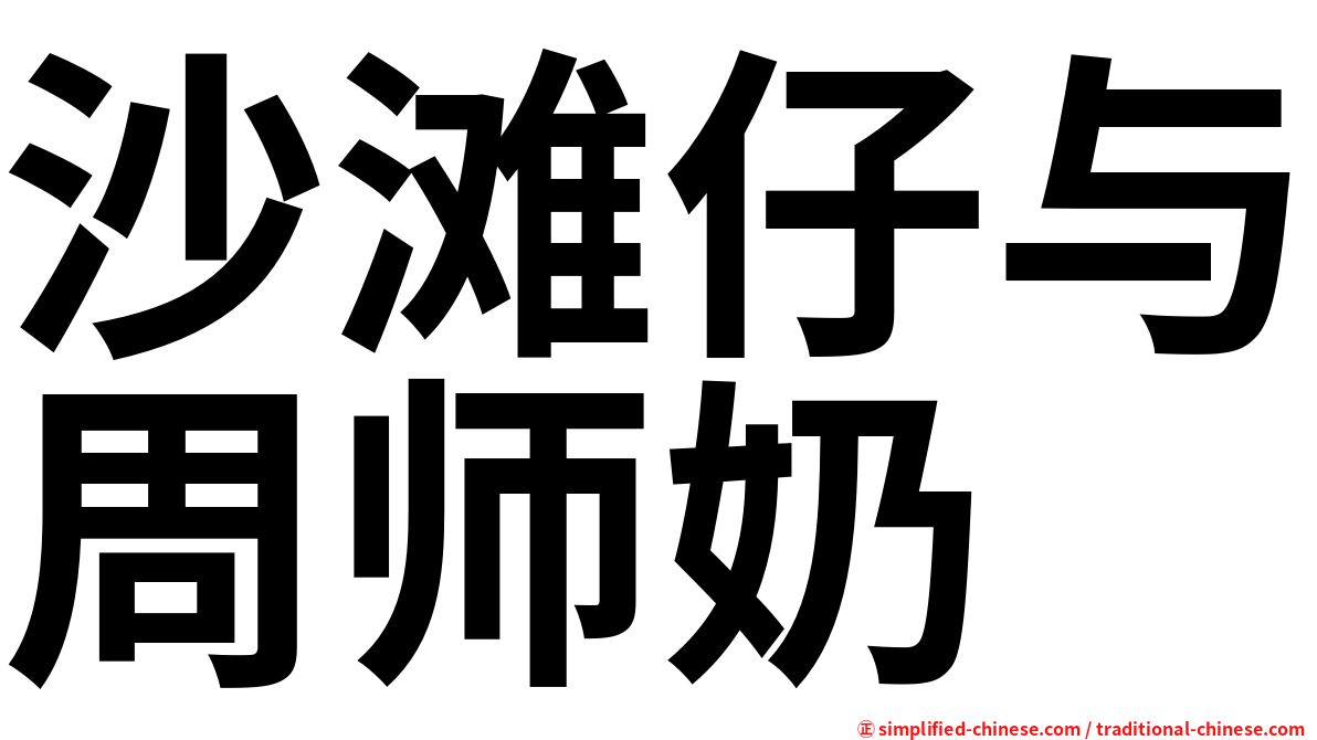 沙滩仔与周师奶