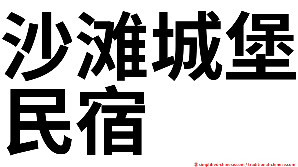 沙滩城堡民宿