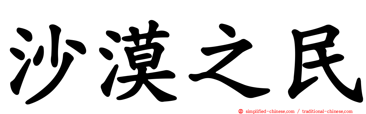 沙漠之民