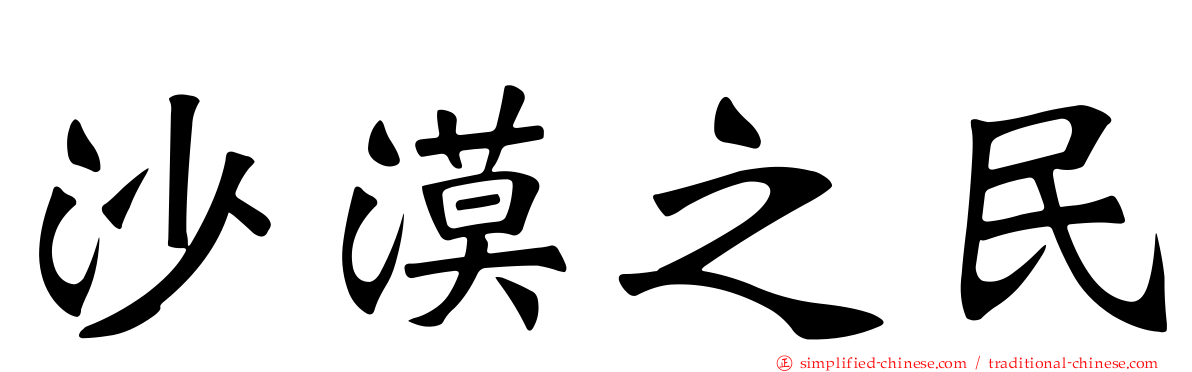 沙漠之民