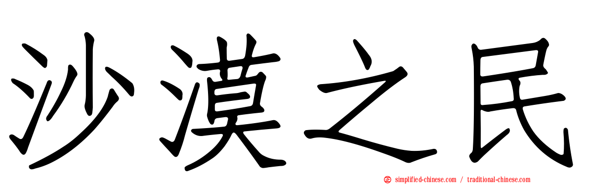 沙漠之民