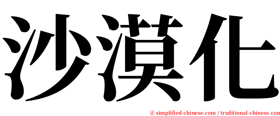 沙漠化 serif font