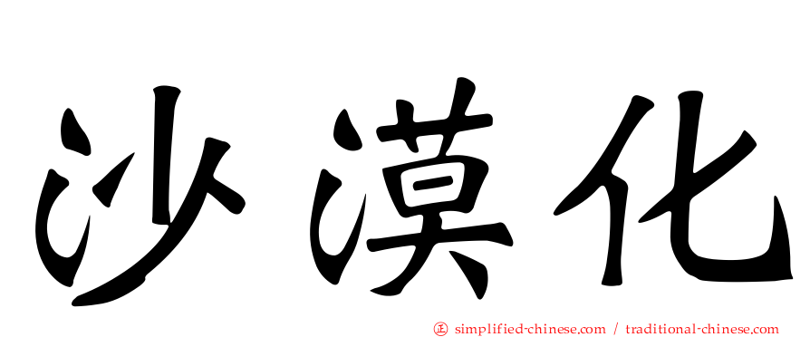 沙漠化
