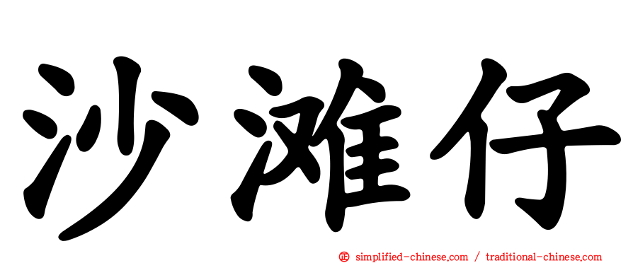 沙滩仔