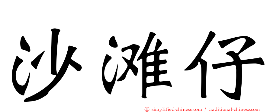 沙滩仔