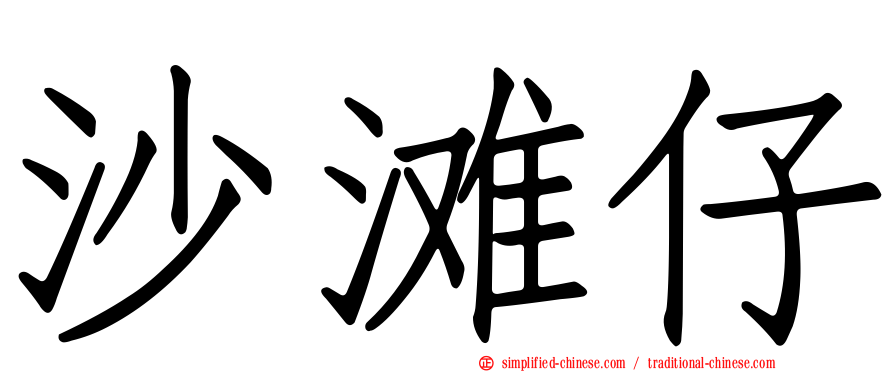 沙滩仔