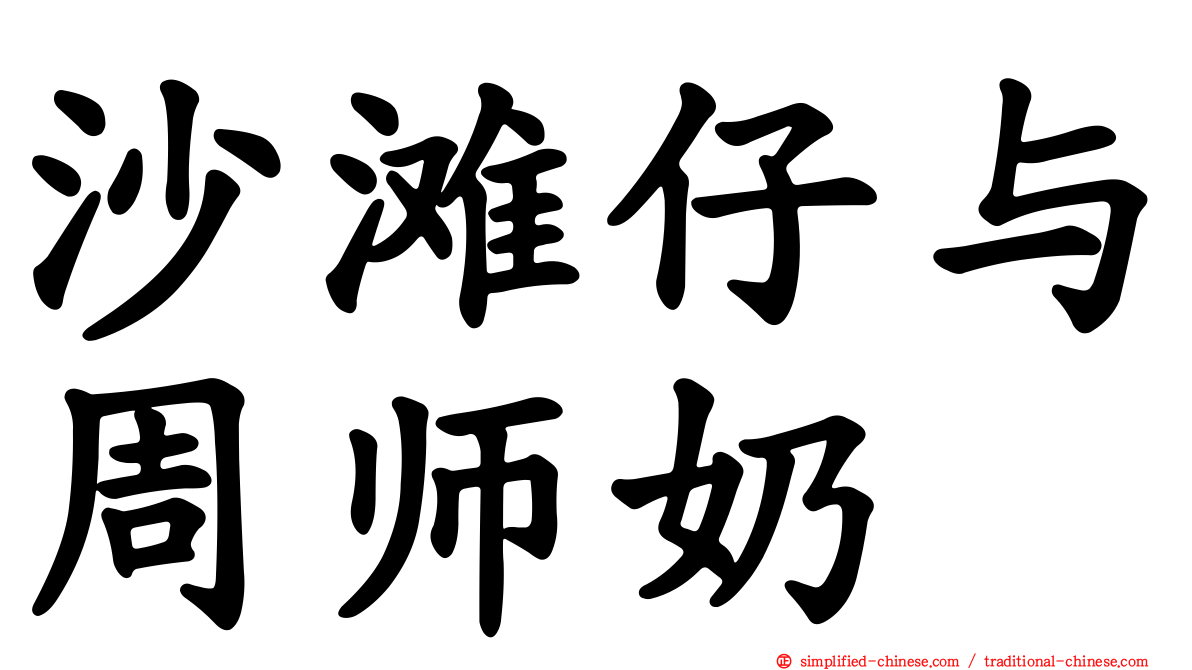 沙滩仔与周师奶