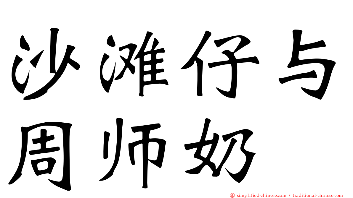沙滩仔与周师奶