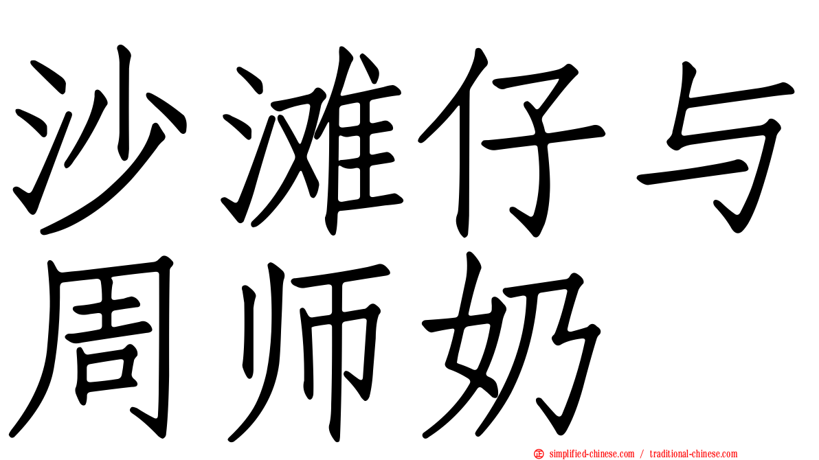 沙滩仔与周师奶