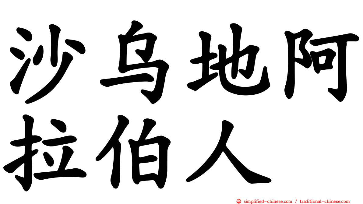 沙乌地阿拉伯人