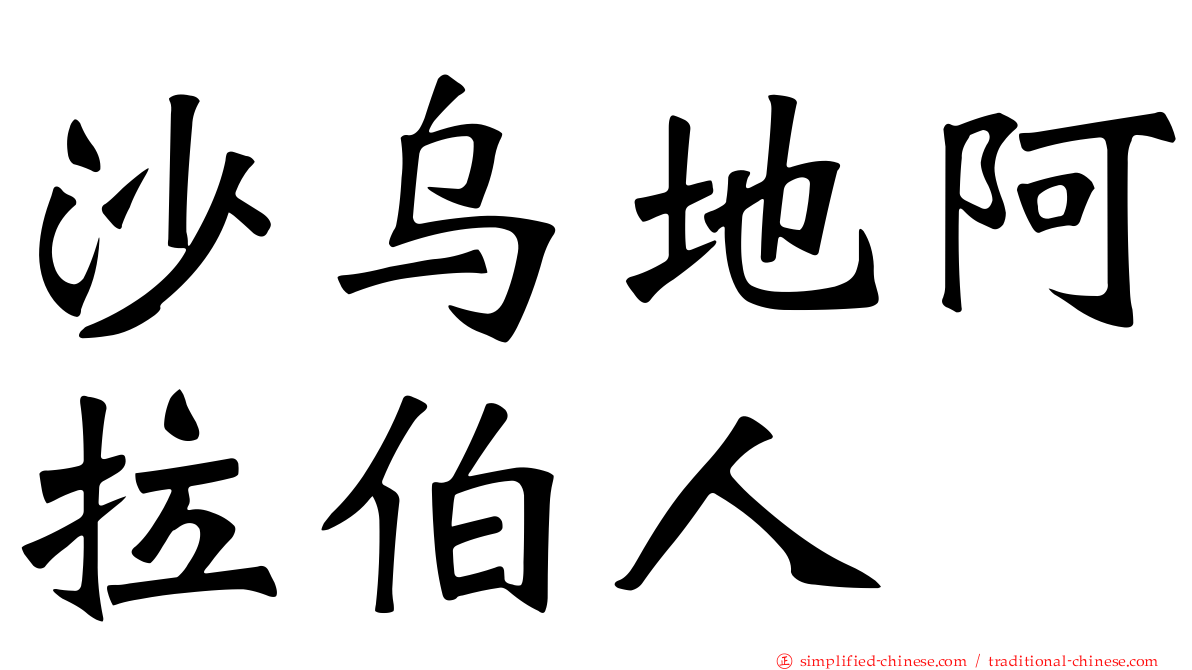 沙乌地阿拉伯人