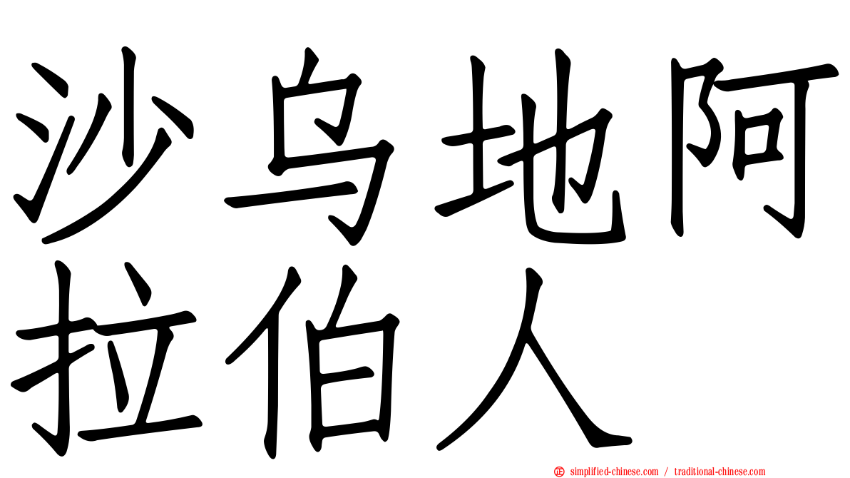 沙乌地阿拉伯人