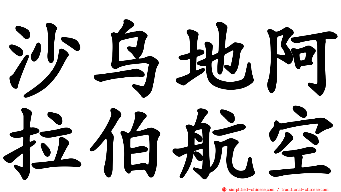 沙乌地阿拉伯航空