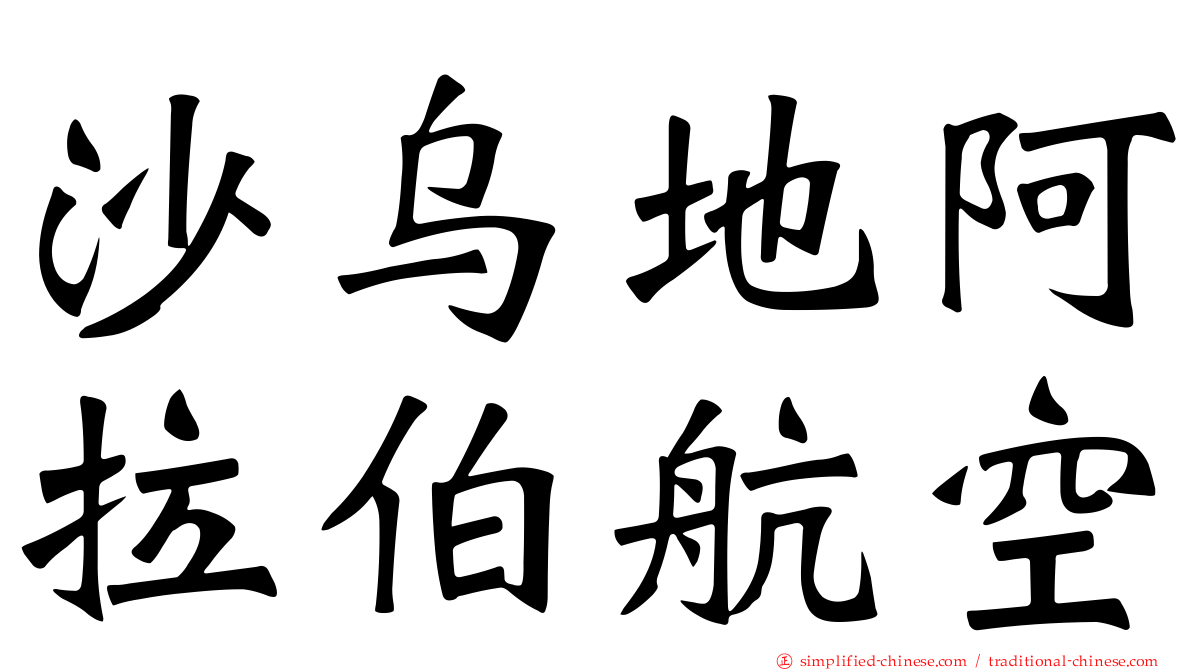 沙乌地阿拉伯航空