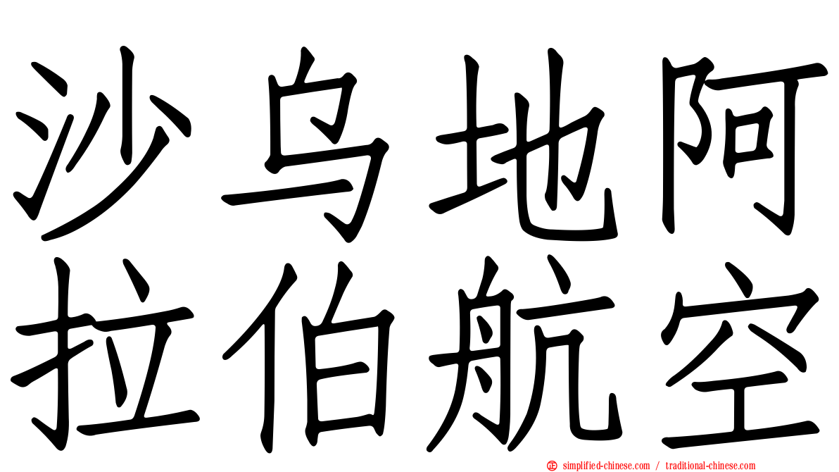 沙乌地阿拉伯航空