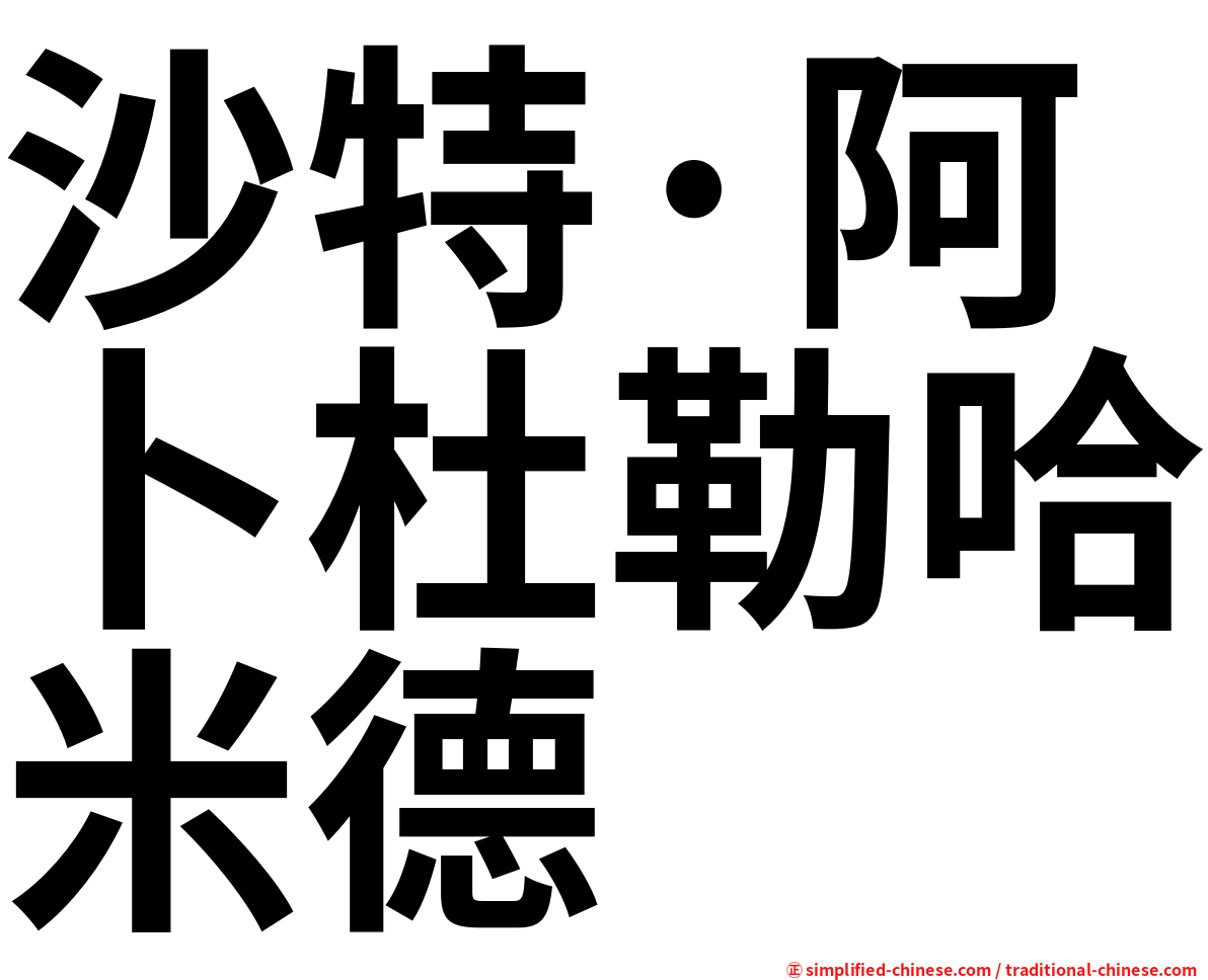 沙特·阿卜杜勒哈米德